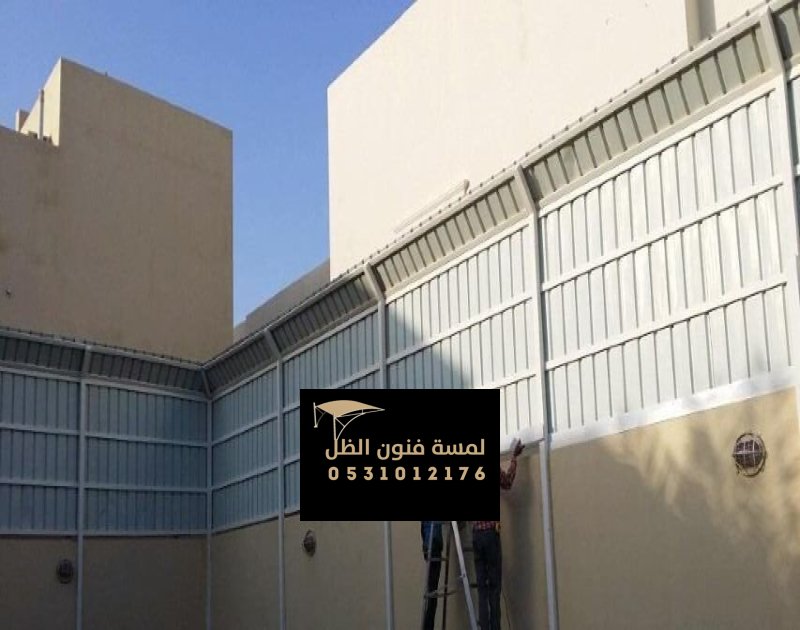 سواتر فلل مقاومة للشمس والعوامل الجوية